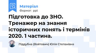 Підготовка до ЗНО. Тренажер на знання історичних понять і термінів 2020. 1 частина.