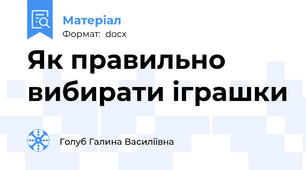 Як правильно вибирати іграшки