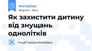 Як захистити дитину від знущань однолітків