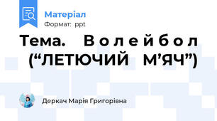 Тема.    В о л е й б о л    (“ЛЕТЮЧИЙ   М’ЯЧ”)