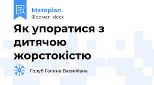 Як упоратися з дитячою жорстокістю