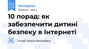 10 порад: як забезпечити дитині безпеку в Інтернеті
