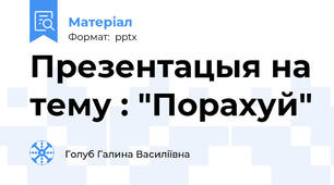 Презентацыя на тему : "Порахуй"