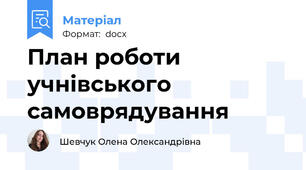 План роботи учнівського самоврядування