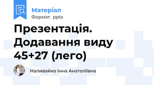 Презентація. Додавання виду 45+27 (лего)
