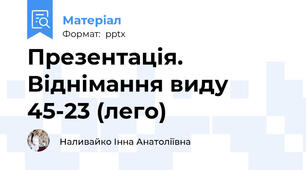 Презентація. Віднімання виду 45-23 (лего)