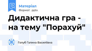Дидактична гра - на тему "Порахуй"