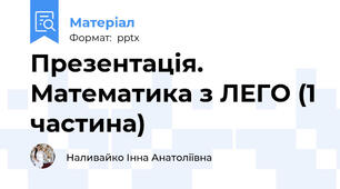 Презентація. Математика з ЛЕГО (1 частина)