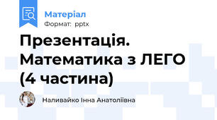 Презентація. Математика з ЛЕГО (4 частина)