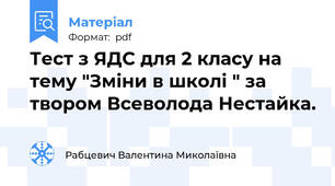 Тест з ЯДС для 2 класу на тему "Зміни в школі " за твором Всеволода Нестайка.