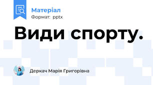 Види спорту.