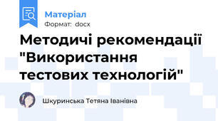 Методичі рекомендації "Використання тестових технологій"