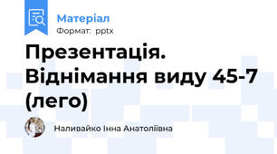 Презентація. Віднімання виду 45-7 (лего)