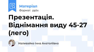 Презентація. Віднімання виду 45-27 (лего)