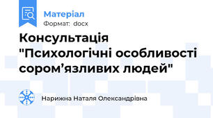 Консультація "Психологічні особливості сором’язливих людей"