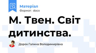 М. Твен. Світ дитинства.