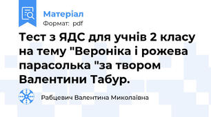 Тест з ЯДС для учнів 2 класу на тему "Вероніка і рожева парасолька "за твором Валентини Табур.