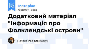Додатковий матеріал "Інформація про Фолклендські острови"