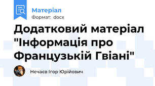 Додатковий матеріал "Інформація про Французькій Гвіані"