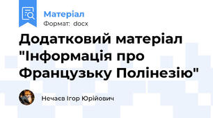 Додатковий матеріал "Інформація про Французьку Полінезію"