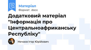 Додатковий матеріал "Інформація про Центральноафриканську Республіку"