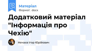Додатковий матеріал "Інформація про Чехію"