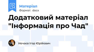 Додатковий матеріал "Інформація про Чад"