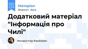 Додатковий матеріал "Інформація про Чилі"