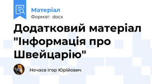 Додатковий матеріал "Інформація про Швейцарію"