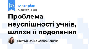 Проблема неуспішності учнів, шляхи її подолання