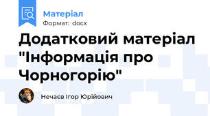 Додатковий матеріал "Інформація про Чорногорію"