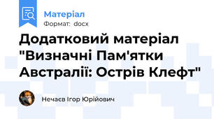 Додатковий матеріал "Визначні Пам'ятки Австралії: Острів Клефт"