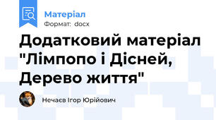 Додатковий матеріал "Лімпопо і Дісней, Дерево життя"