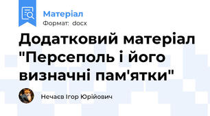 Додатковий матеріал "Персеполь і його визначні пам'ятки"