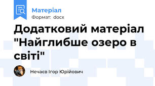 Додатковий матеріал "Найглибше озеро в світі"