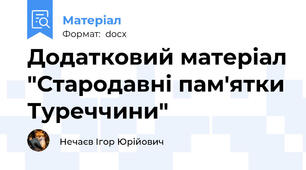 Додатковий матеріал "Стародавні пам'ятки Туреччини"
