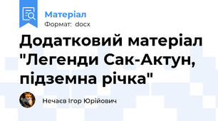 Додатковий матеріал "Легенди Сак-Актун, підземна річка"