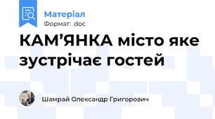 КАМ’ЯНКА місто яке зустрічає гостей