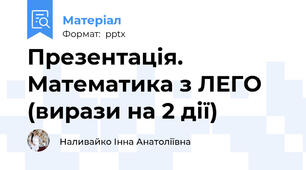 Презентація. Математика з ЛЕГО (вирази на 2 дії)