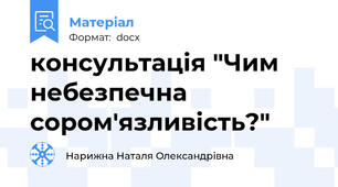 консультація "Чим небезпечна сором'язливість?"