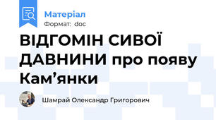 ВІДГОМІН СИВОЇ ДАВНИНИ про появу Кам’янки