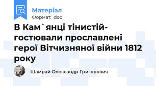 В Кам`янці тінистій- гостювали прославлені герої Вітчизняної війни 1812 року