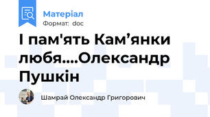 І пам'ять Кам’янки любя….Олександр Пушкін