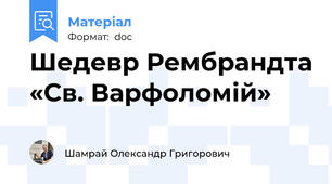 Шедевр Рембрандта «Св. Варфоломій»
