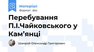 Перебування П.І.Чайковського у Кам’янці