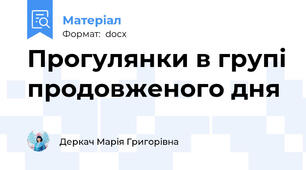 Прогулянки в групі продовженого дня