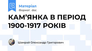 КАМ’ЯНКА В ПЕРІОД 1900-1917 РОКІВ