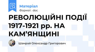 РЕВОЛЮЦІЙНІ ПОДІЇ 1917-1921 рр. НА КАМ’ЯНЩИНІ