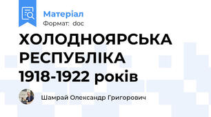 ХОЛОДНОЯРСЬКА РЕСПУБЛІКА 1918-1922 років
