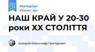 НАШ КРАЙ У 20-30 роки ХХ СТОЛІТТЯ